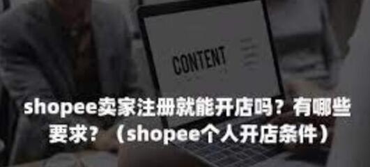 shopee个人开店条件？（虾皮个人开店必备条件）