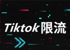 告别TikTok限流，下载前做好这3步！