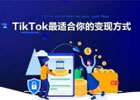 TikTok玩法攻略，从使用到内容再到变现，结尾送超干货!