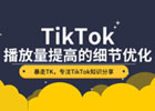 做tiktok之所以会失败，都是因为你忽视了这些细节？