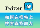 Twitter推特怎么加好友？（添加好友详细步骤）