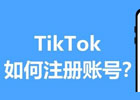 TikTok账号怎么注册？（小白必看快速注册教程）