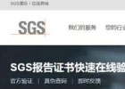 sgs证书查询官方网站（附详细查询账号申请教程）