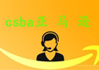 csba亚马逊是什么意思？（最新详细介绍）