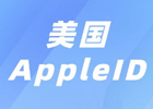 2024年最新苹果美区Apple ID账号注册教程