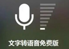 文字转语音软件app哪个好？最好的文字转语音软件