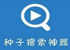 全网最火好用的种子搜索神器有哪些？盘点网上热度最高的种子搜索神器