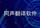 同声翻译app哪个更好用，同声翻译软件排行榜最新