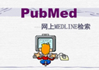 pubmed官网入口中文版下载（登录注册教程）