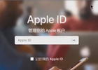 忘记苹果id账号怎么办？附详细教程