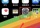 如何关闭iPhone激活锁？苹果iPhone激活锁关闭教程