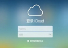 iCloud邮箱怎么注册？创建iCloud电子邮件方法