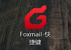 foxmail邮箱怎么登录（图文教程）