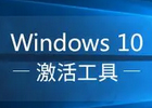 win10永久激活工具哪个好？win10最好的激活工具