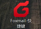 foxmail邮箱登录入口（官网登录教程）