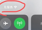 苹果手机卡无服务是什么原因，应该如何解决