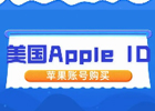 怎么购买美国苹果id账号（美区Apple ID账号出售渠道分享）