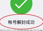 微信解封过程中出现违规操作是什么意思？解决技巧