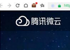 腾讯微云网盘网页登录入口(官网登录教程）