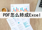 pdf怎么转换成excel？实现excel格式转换的三种方法