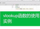 Excel函数公式vlookup的用法？操作详细解析