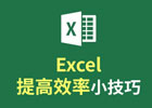 excel表格常用技巧大全有哪些？excel表格操作技巧大集合