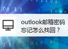 outlook邮箱忘记密码如何重置？outlook邮箱修改密码的流程