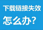 百度网盘链接失效怎么办？恢复有提取码的失效链接方法