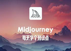 国内怎么用midjourney2024？Midjourney国内使用教程