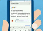 google注册账号手机验证怎么弄？注册谷歌验证手机号的详细教程