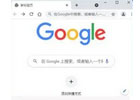 谷歌页面为什么打不开了？Google Chrome加载失败的原因及解决途径