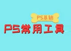 PS的常用工具有哪些，ps常用工具的基本用法介绍