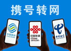 携号转网电信转移动（最新详细教程）