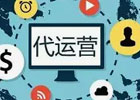 电商代运营公司有哪些？电商十大电商代运营公司