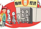 什么是粉丝经济？如何做好粉丝经济？
