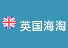英国海淘网站推荐（英国含税直邮的14个海淘网站分享）