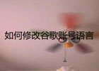 如何修改谷歌账号语言？Google账号语言设置方法