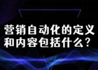 营销自动化的定义和内容包括什么？营销自动化五大内容介绍