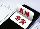 直播带货怎么找货源？直播带货找货源的方法介绍