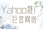 Yahoo推广有什么优势？为什么要选择Yahoo广告？