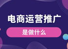 电商运营推广是做什么？电商平台推广运营的方法技巧