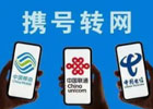 电信携号转网到移动查询资格、操作流程、真实感受