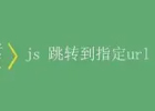 黑帽SEO是什么原理,常用的PHP+ASP页面劫持四种JS跳转代码