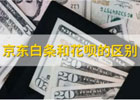 京东白条和花呗的区别(白条和花呗有什么区别)
