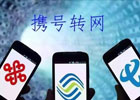 携号转网后你有什么感受？