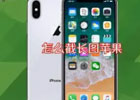 苹果手机怎么截长图？（三种超实用的方法）