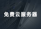 有永久的免费云主机么?详细推荐几款