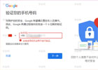 谷歌账号手机号无法用于验证（最新解决方法）