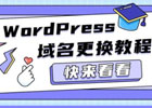 如何更换WordPress网站的域名