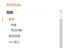 RSS 速成篇：RSSHub 捡现成的轮子